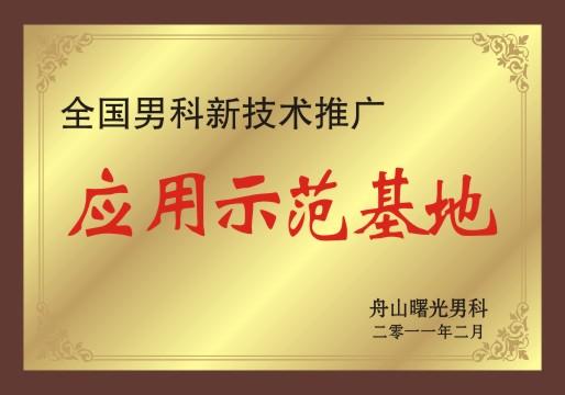 全国男科新技术推广应用示范基地——舟山曙光男科